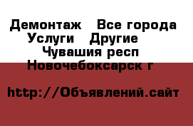 Демонтаж - Все города Услуги » Другие   . Чувашия респ.,Новочебоксарск г.